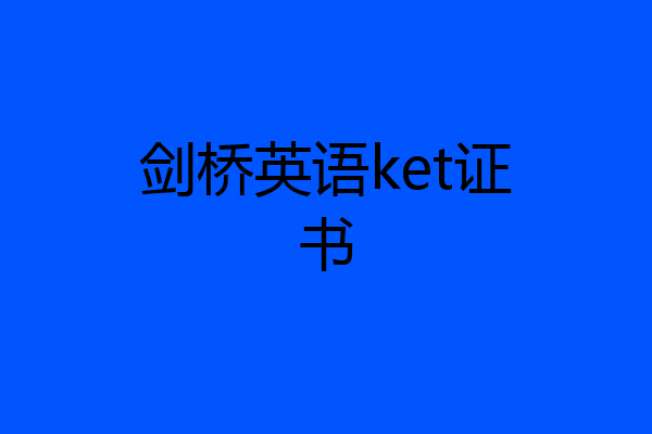 剑桥英语ket证书