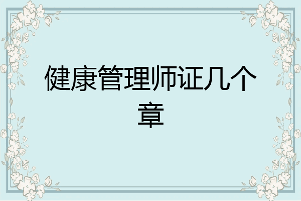 健康管理师证几个章