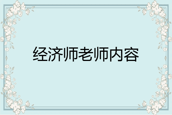 经济师老师内容