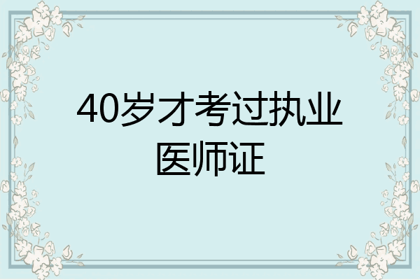 40岁才考过执业医师证