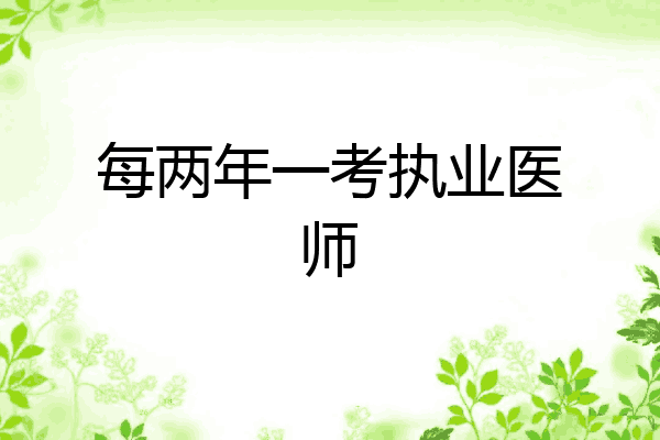 每两年一考执业医师