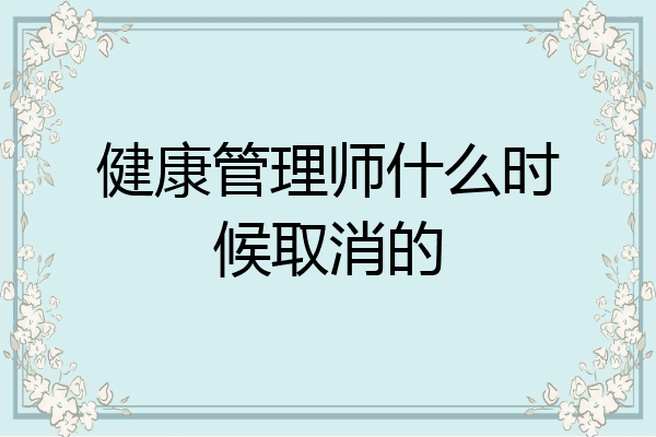 健康管理师什么时候取消的