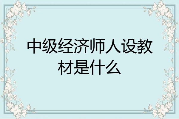 中级经济师人设教材是什么