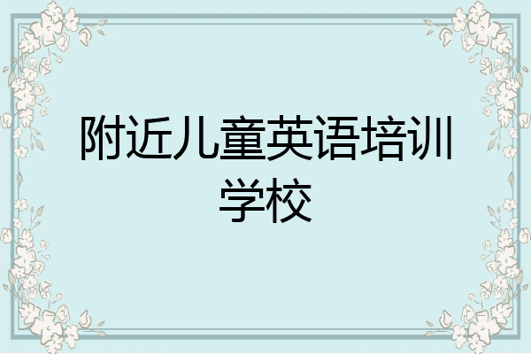 附近儿童英语培训学校