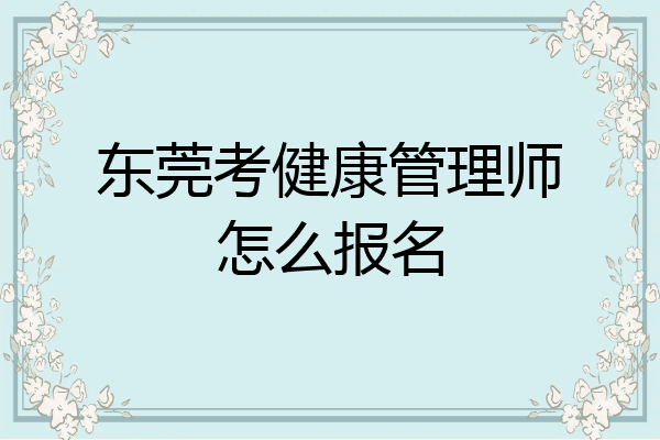 东莞考健康管理师怎么报名