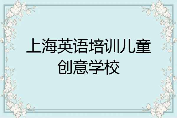 上海英语培训儿童创意学校