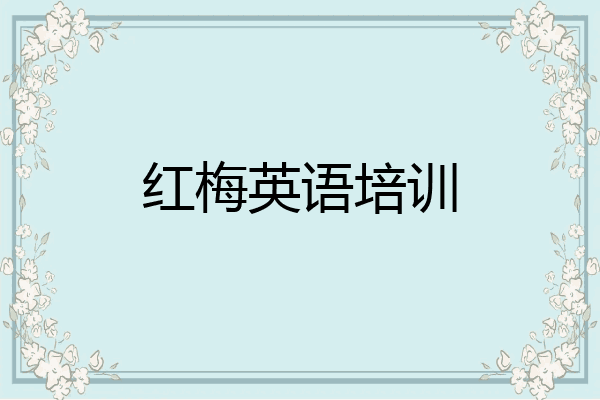 红梅英语培训