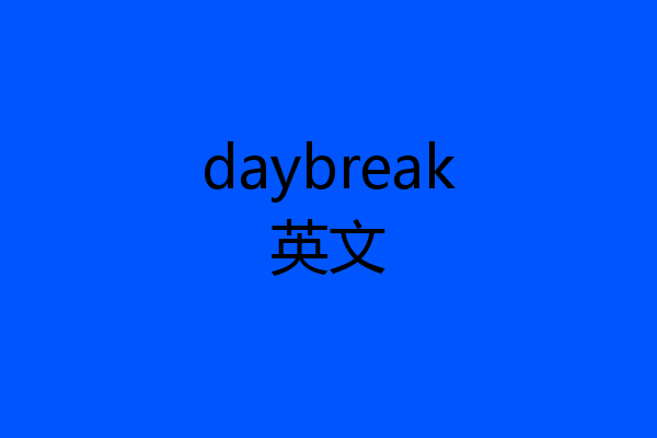 daybreak英文