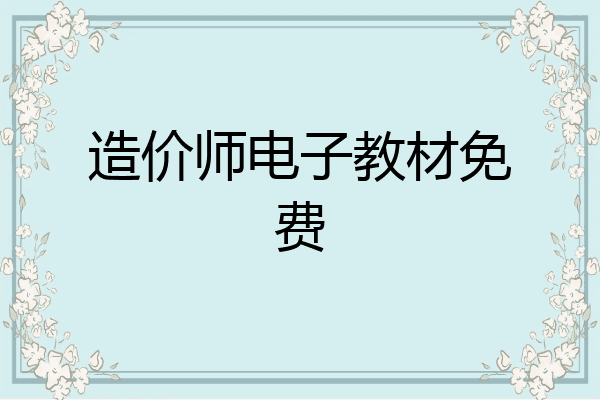 造价师电子教材免费