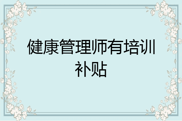 健康管理师有培训补贴