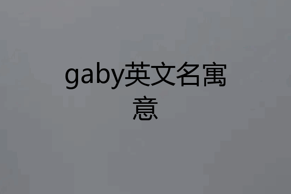 gaby英文名寓意