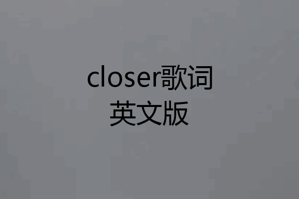 closer歌词英文版