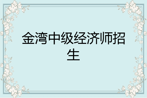金湾中级经济师招生
