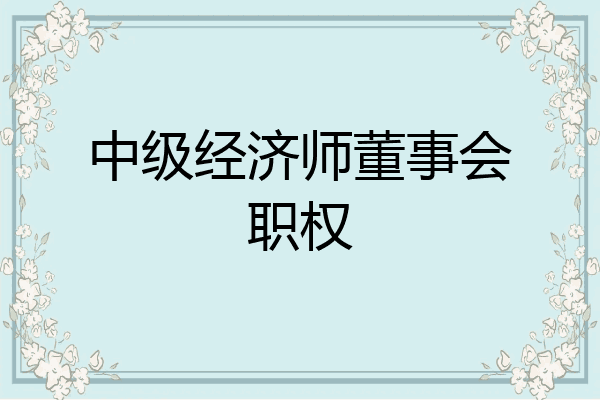 中级经济师董事会职权