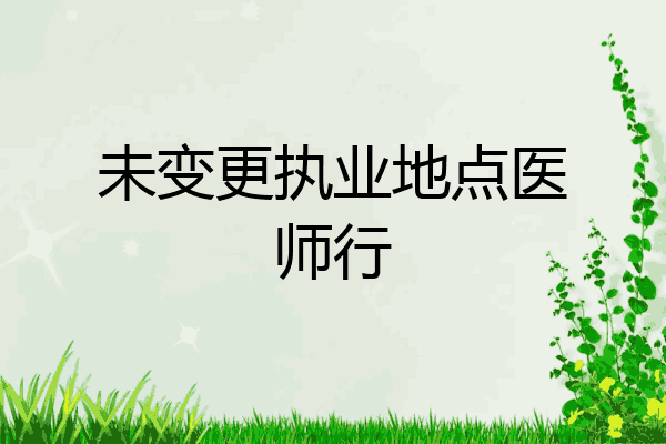 未变更执业地点医师行