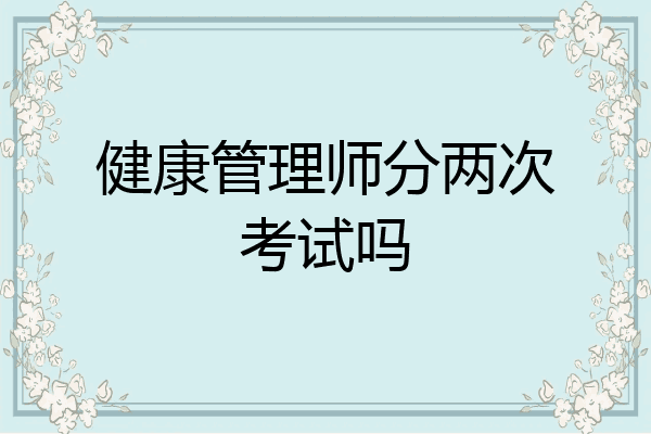 健康管理师分两次考试吗