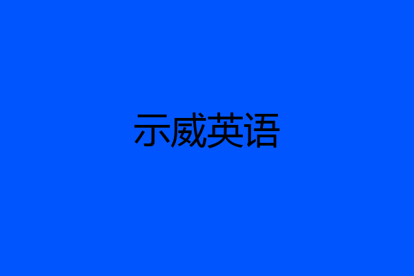 示威英语