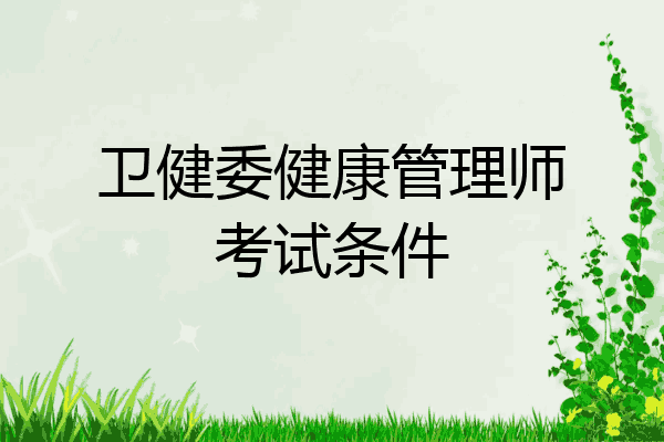 卫健委健康管理师考试条件