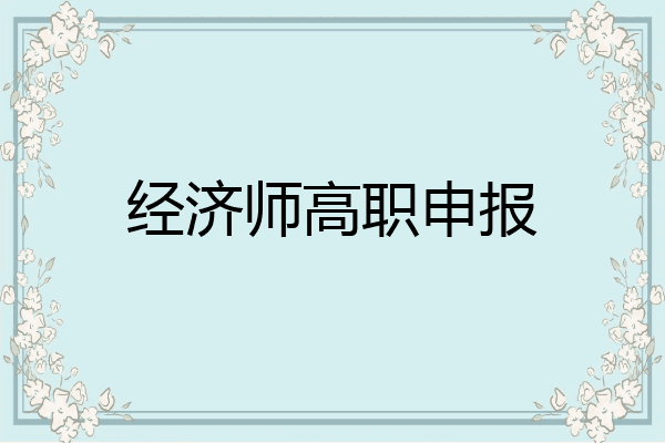 经济师高职申报