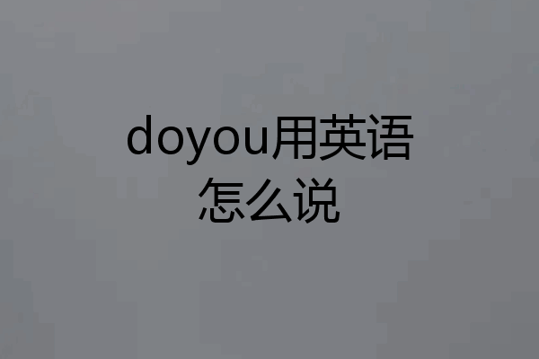 doyou用英语怎么说