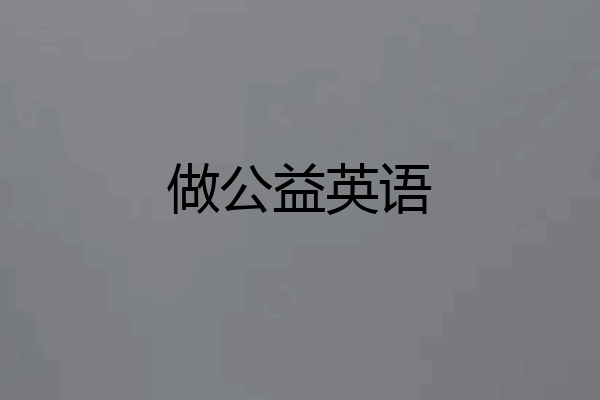 做公益英语