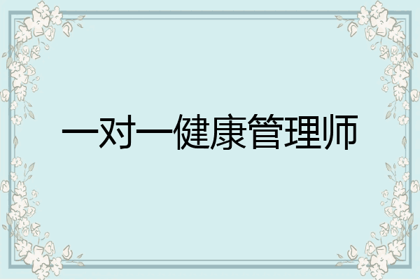 一对一健康管理师