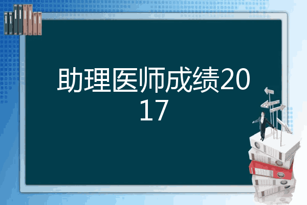 助理医师成绩2017