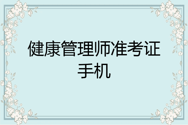 健康管理师准考证手机