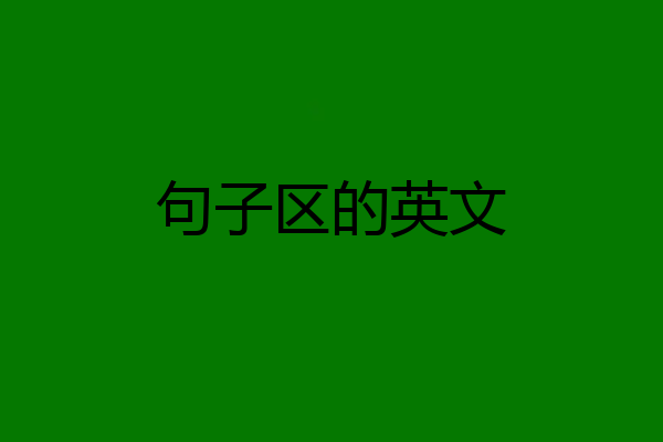 句子区的英文