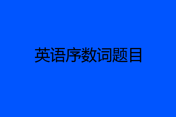 英语序数词题目