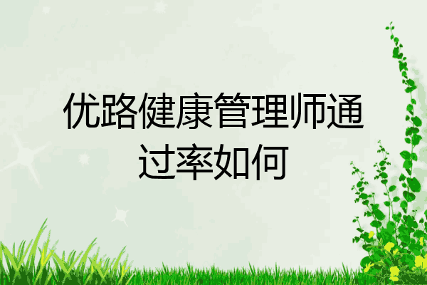 优路健康管理师通过率如何