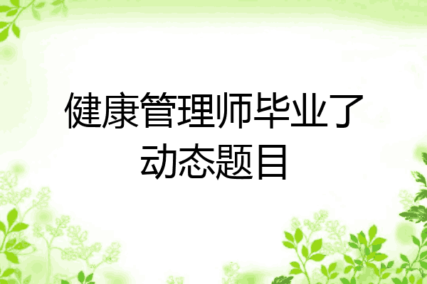 健康管理师毕业了动态题目