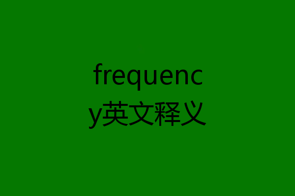 frequency英文释义