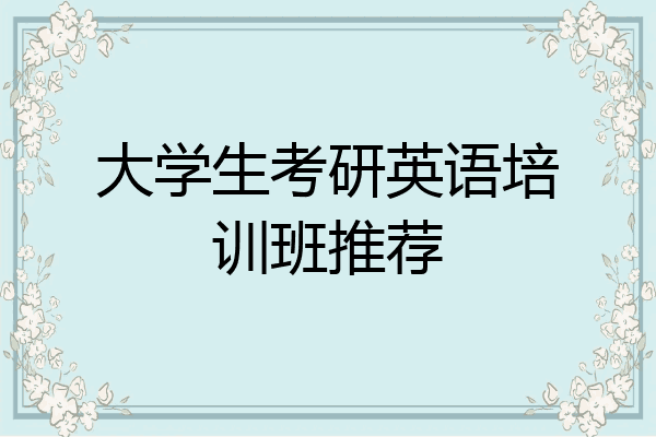 大学生考研英语培训班推荐