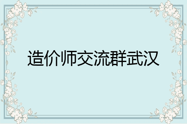造价师交流群武汉