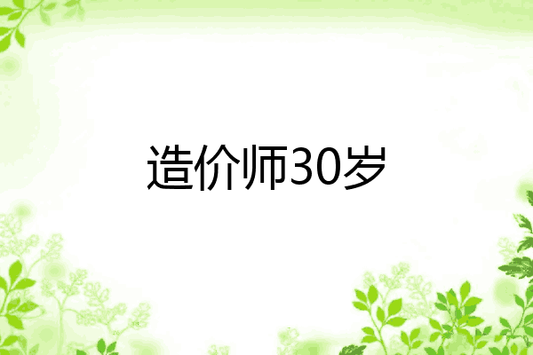 造价师30岁