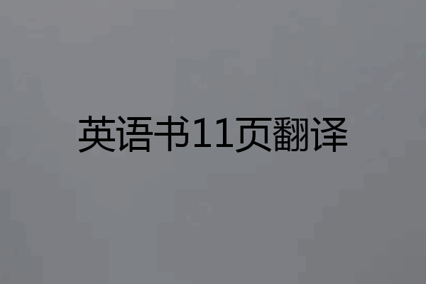 英语书11页翻译