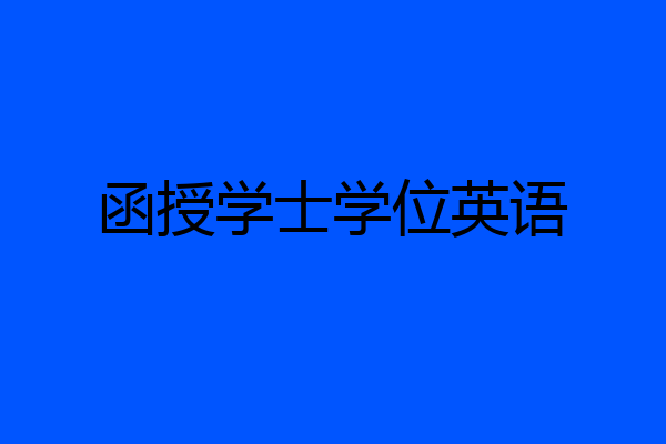 函授学士学位英语