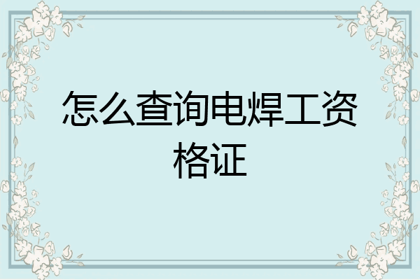 怎么查询电焊工资格证