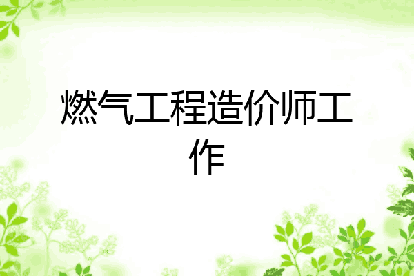 燃气工程造价师工作