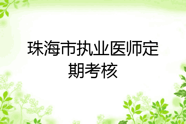 珠海市执业医师定期考核