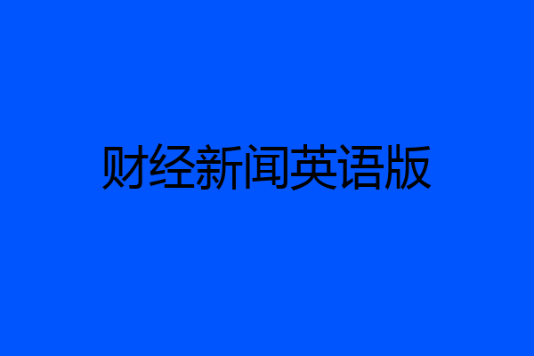 财经新闻英语版