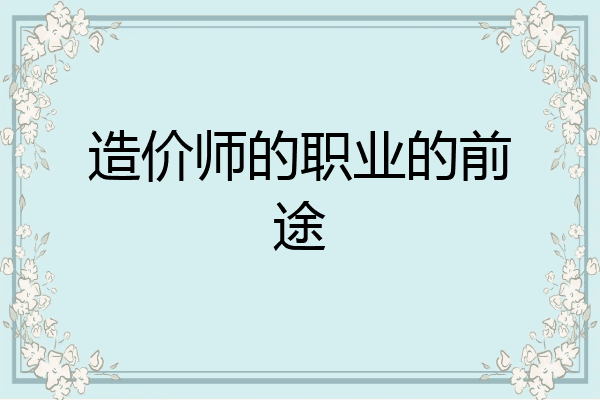 造价师的职业的前途