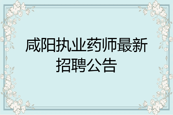 咸阳执业药师最新招聘公告