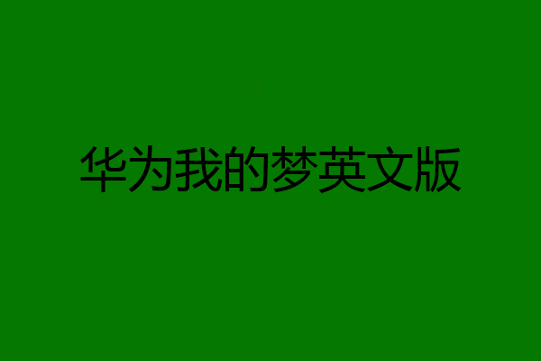 华为我的梦英文版