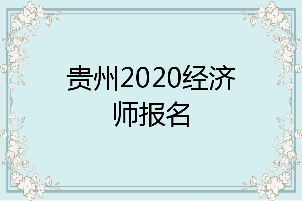 贵州2020经济师报名