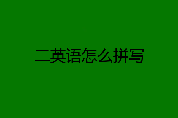 二英语怎么拼写