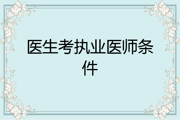 医生考执业医师条件