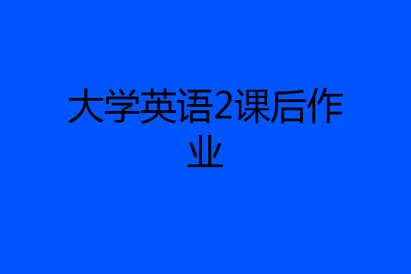 大学英语2课后作业
