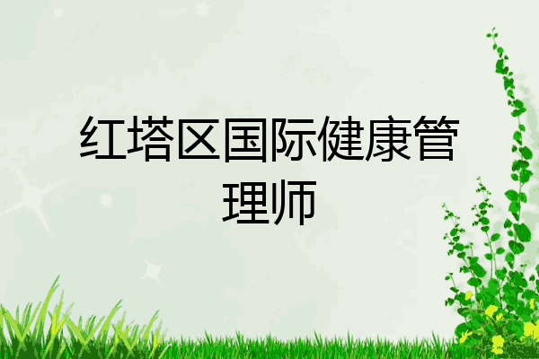 红塔区国际健康管理师